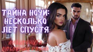 ТАЙНА НОЧИ: НЕСКОЛЬКО ЛЕТ СПУСТЯ СЛУШАТЬ. АУДИОКНИГА ЛЮБОВНЫЙ РОМАН
