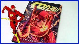 Флэш. Книга 1. Только вперед The Flash Vol. 1: Move Forward The New 52 Обзор комикса