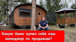 Какую баню выбрал себе менеджер по продажам бань бочек? #bochky_квадроовал #баня #банябочка #bochky
