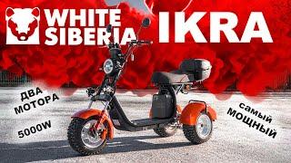 Самый МОЩНЫЙ трехколёсный электрический скутер White Siberia IKRA 5000w с наклонной рамой