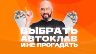 Как выбрать автоклав