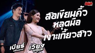 ฟังยาวๆเพลงช้าเพราะๆ!! สอเขียนคิ้วหลุดมือ - เงาะเกี้ยวสาว // เวียง นฤมล x เบียร์ พร้อมพงษ์