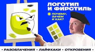 Логотип и фирменный стиль: почему, зачем и как?