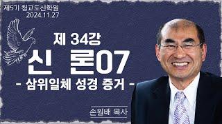 [청교도 신학 특강] - 제34강 조직신학 신론(7) - 손원배 목사 2024.11.28