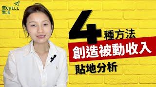 【被動收入 財務自由 貼地分析】被動收入沒有捷徑，通過投資賺取被動收入，才是對大部分人最合理的選擇。怎樣判斷，被動收入投資是否可靠？ #被動收入 #財富自由 #退休理財 #財富管理 #投資理財