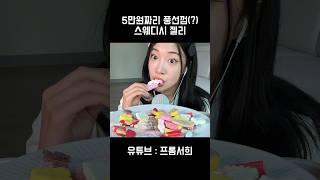 5만원 풍선껌(?) 알고리즘 지배한 스웨디시 젤리