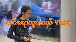 VLOG - ကင်မရာသွားဝယ်မှာဖြစ်ပါတယ်