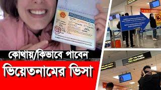 যেভাবে খুব সহজে পাবেন ভিয়েনামের ভিসা।। Vietnam Visa | Dhaka to Vietnam tour | Tourist Visa | Travel