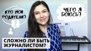 Сложно ли быть журналистом? Кто мои родители? Переезд в Германию. О личном...