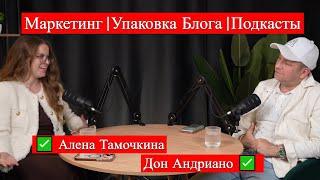 Маркетолог Алёна Там в гостях у Дон Андриано | Подкасты и упаковка блога