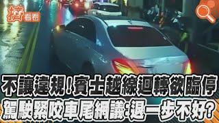 不讓違規！賓士越線迴轉欲臨停　駕駛緊咬車尾網議：退一步不好？｜TVBS新聞｜擠看看