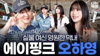 실물 여신 에이핑크 오하영, 여름철 뷰티 루틴 한방에 고민해결! [나는콜마 시즌3ㅣ5화]