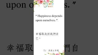 365英語名人語錄挑戰：每天一句，英語進步無限！EP 26 #shorts #short #reels #youtubeshorts #英文名人語錄  #每日名人語錄 #英文教學 #學英文 #英文學習