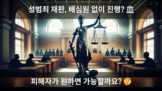 ️ 성범죄 피해자가 국민참여재판을 막으려면? 알아두세요!