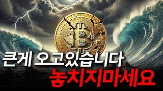 큰 게 오고 있습니다 놓치지 마세요