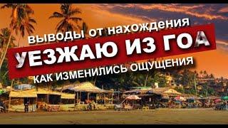 Уезжаю из ГОА. Воводы после зимовки. Впервые пробыл в ГОА 3 месяца. Как изменилось ощущение