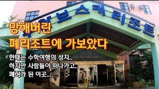 [폐건물탐험] 사람이 떠난 폐리조트에 가보았다