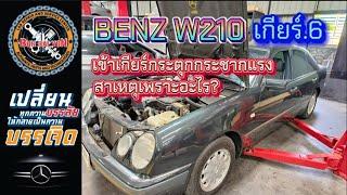 BENZ W210เกียร์.6เข้าเกียร์กระตุกกระชากแรง สาเหตุเพราะอะไร? #ซ่อมbenz #ซ่อมbmw #ซ่อมรถยุโรป