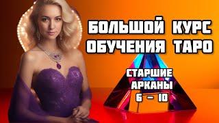 ОБУЧЕНИЕ ТАРО УЭЙТА. Значение старших арканов: 6 - 10