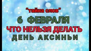 6 ФЕВРАЛЯ -ЧТО НЕЛЬЗЯ  ДЕЛАТЬ В ДЕНЬ АКСИНЬИ ! / "ТАЙНА СЛОВ"