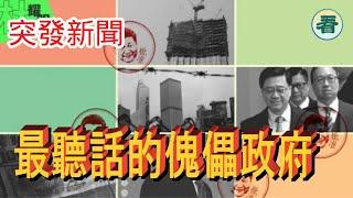 【突發新聞】港府已經成為中共最聽話的傀儡政府......