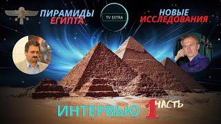 Что скрывают пирамиды? Дмитрий ПАВЛОВ - большое интервью ТВ Экстра, часть 1