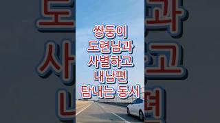 아무리 그래도 내남편은 도련님이 아니라구요 #결혼 #이혼 #부부 #고민 #상담