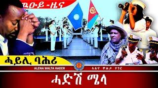 AWH Eritrea Live #25093 02.04..2025