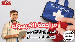مراجعة الكبسولة في اللغة العربية لشهر إبريل - للصف الأول الثانوي 2025