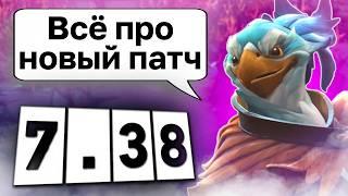 ЭТИМ ГЕРОЯМ КОНЕЦ В ПАТЧЕ 7.38! Когда выйдет новый патч и кого в нём понерфят?