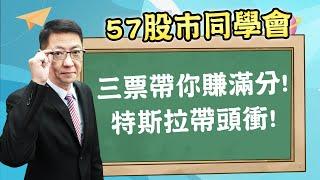 2024/11/12 【57股市同學會】蕭又銘 三票帶你賺滿分! 特斯拉帶頭衝!