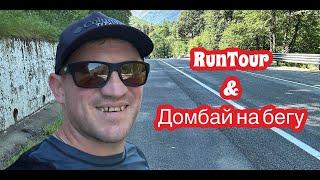 RUN TOUR Домбай на бегу