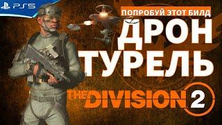 Попробуй этот билд - Дамагер-механик с дроном в броне - The Division 2