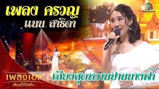 "แนน สาธิดา" เพลงครวญ จากรายการเพลงเอกเสียงนี้ที่คิดถึง