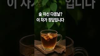 술 마신 다음날? 이 차가 정답입니다 #건강차 #건강정보 #건강식