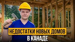 Что скрывают канадские застройщики: все что нужно знать!