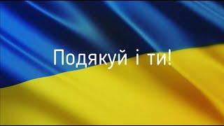 Дякуємо українським воїнам! Вірш від читачів-дітей захисникам України