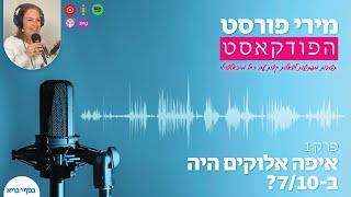 פרק 1- איפה אלוקים היה ב7.10?