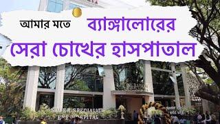 My Favourite Eye Hospital in Bangalore | আমার পছন্দের সেরা চোখের হাসপাতাল | Bhromon India