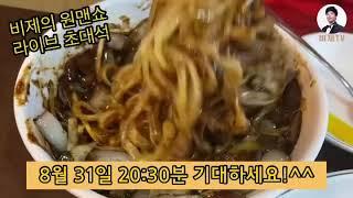 비제의원맨쇼-비제티비 21주년 기념 먹방 초대석?