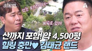 [#4인용식탁] 집 안에 계곡이 있다!? ※최초공개※ 힐링 충만 4,500평의 김태균 랜드 | 절친 토큐멘터리 4인용식탁 55 회