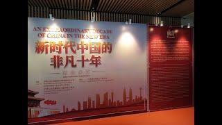 [CHINA'S PAST DECADE ACHIEVEMENT]  Exploring exhibition at China Cultural Centre KL/ 吉隆坡中国文化中心