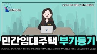 누구나 쉽게 따라할 수 있는 민간임대주택 부기등기 단독명의 전자 신청방법(feat. 갑구 순위번호 한개에 공유자가 모두 기재가 되어있는경우)