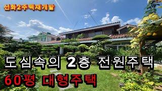 도시속의 2층 전원주택입니다. 내부평수 60평의 넓은 단독주택