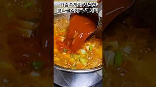 가슴속까지시원한 콩나물김치국 레시피 공유