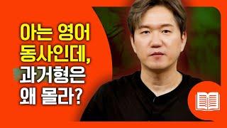 영어 회화는 보통 동사 과거형이 쓰이죠? 이 과거형들 알면 영어가 편해집니다.