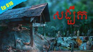 សង្ឃឹក / Song Keuk