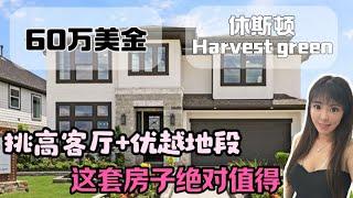 在美国买房，休斯顿房产 harvest green 社区