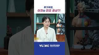 "무기력증, 우울증의 전조증상"(정신건강의학과 조소혜 교수)