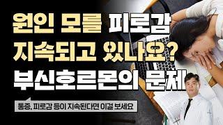 부신호르몬이 넘쳐나는데 아픈 이유는?